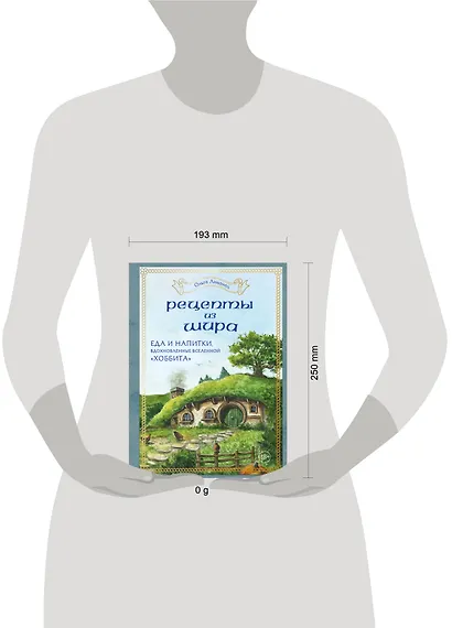 Рецепты из Шира. Еда и напитки, вдохновленные вселенной "Хоббита" - фото 15