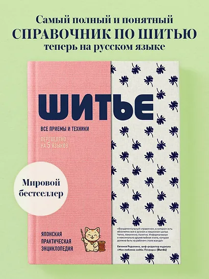 ШИТЬЕ. Японская практическая энциклопедия - фото 4