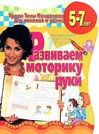 Развиваем моторику руки 5-7 лет (мягк) (Уроки Тины Канделаки для умников и умниц). Канделаки Т. (АСТ) - фото 1