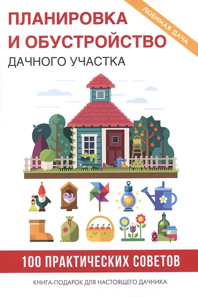 Планировка и обустройство дачного участка - фото 1