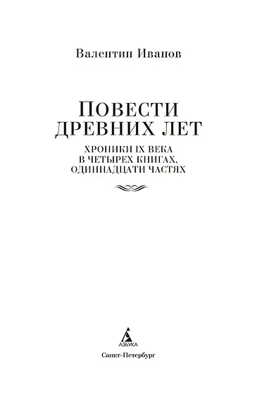 Повести древних лет - фото 8
