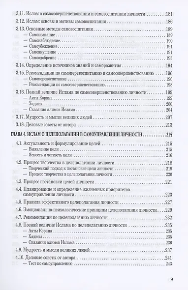Исламская наука: самоуправление потенциалом личности. Время, труд, знания, самоорганизация и организационно-управленческий аспект: монография - фото 5