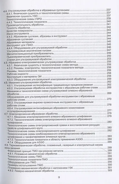 Комбинированные электрофизические и электрохимические методы обработки. Теория, технология, оборудование - фото 6
