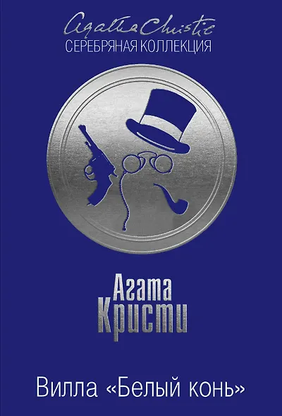 Вилла Белый конь Тайна черного кэба 2тт (компл.2кн.) (м) Кристи (упаковка) - фото 1