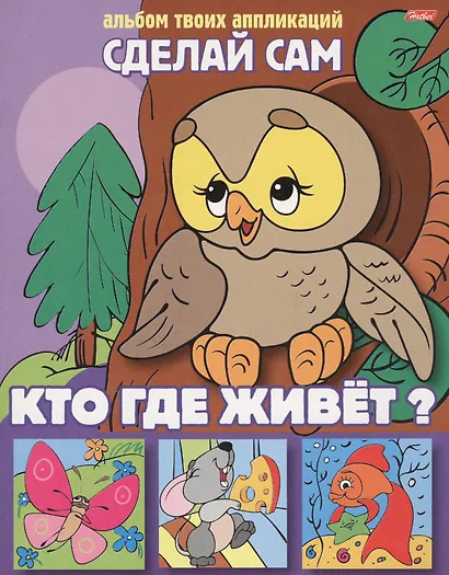 Кто где живет Альбом твоих аппликаций (илл. Жданова) (3+) (мСдСам) - фото 2