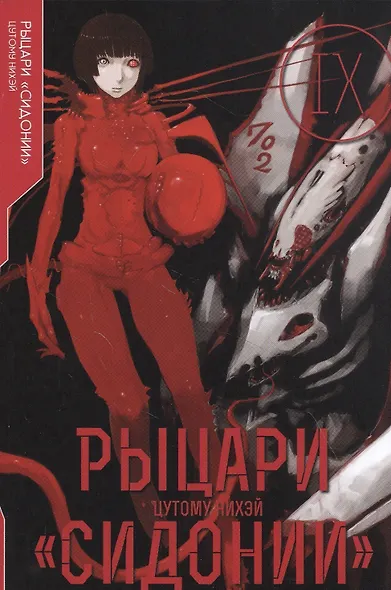Рыцари Сидонии. Том 9 (Sidonia no Kishi). Манга - фото 1