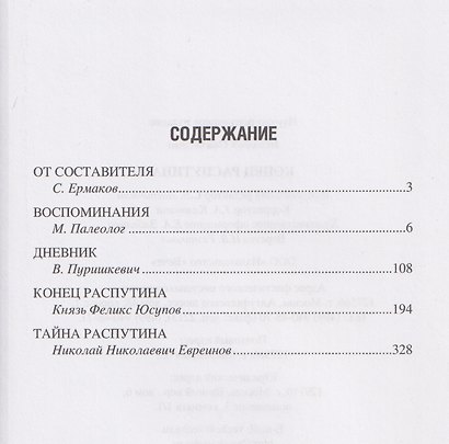 Конец Распутина - фото 2