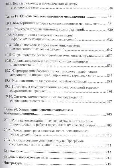 Менеджмент в торговле: Учебник для вузов. Стандарт 3-го поколения. 3-е изд., переработанное и дополн - фото 8