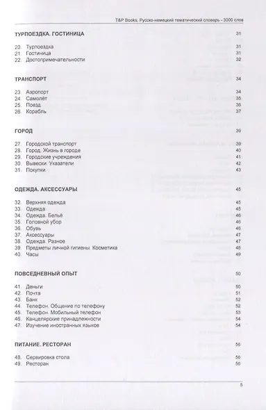 Русско-немецкий тематический словарь. 3000 слов - фото 3