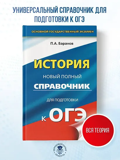 ОГЭ. История. Новый полный справочник для подготовки к ОГЭ - фото 4