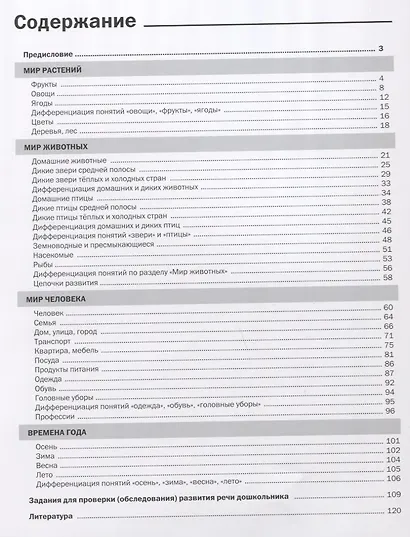 Рабочая тетрадь логопеда по развитию речи дошкольников через познание окружающего мира - фото 2