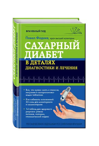 Сахарный диабет в деталях диагностики и лечения - фото 3