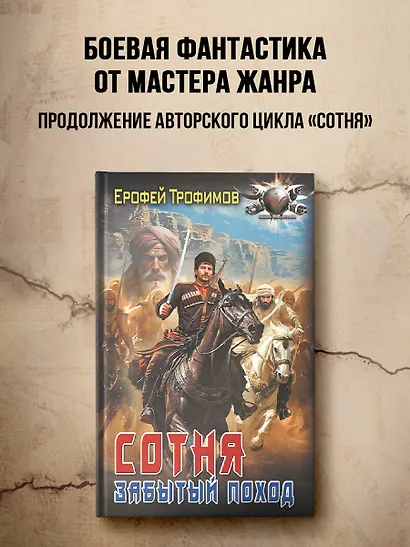 Сотня. Забытый поход - фото 3