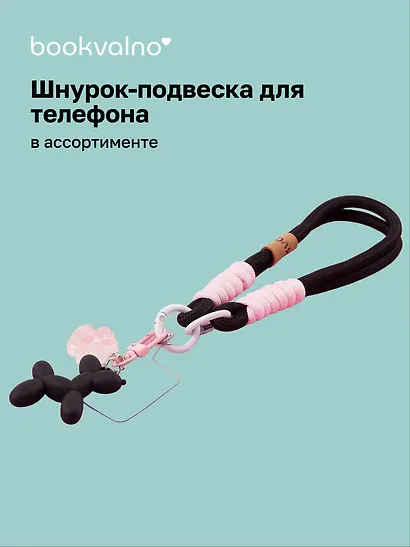 Шнурок-подвеска для телефона «Собачка пастель» - фото 1