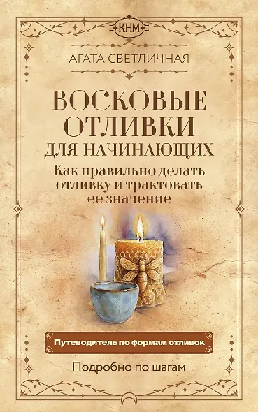 Восковые отливки для начинающих. Как правильно делать отливку и трактовать ее значение. Подробно по шагам - фото 1