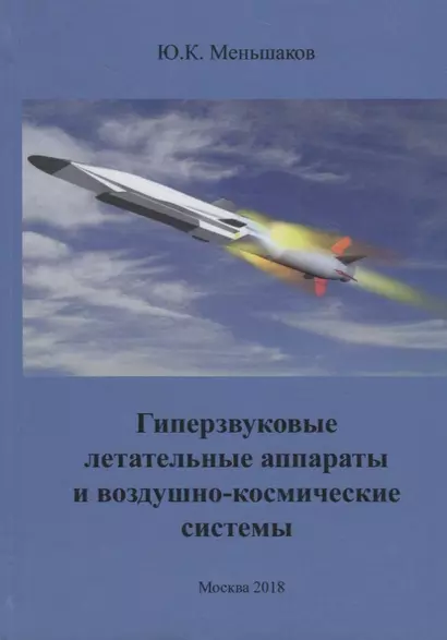 Гиперзвуковые летательные аппараты и воздушно-космические системы (Меньшаков) - фото 1