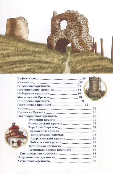 ЭНЦИКЛОПЕДИЯ О РОССИИ. ДВОРЦЫ И КРЕПОСТИ - фото 3
