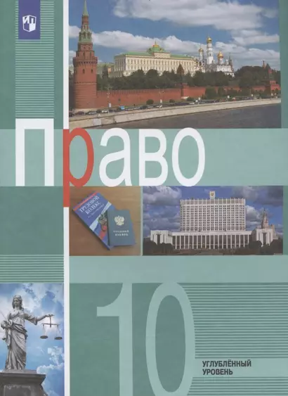 Право. 10 класс. Учебник для общеобразовательных организаций. Углубленный уровень - фото 1