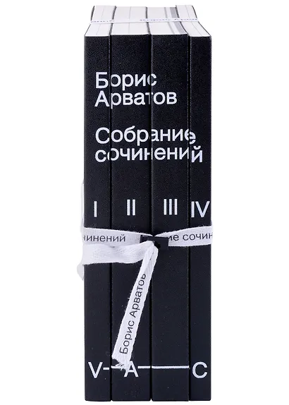 Комплект "Собрание сочинений. Арватов Б. В 4-х томах." (комплект из 4-х книг) - фото 2