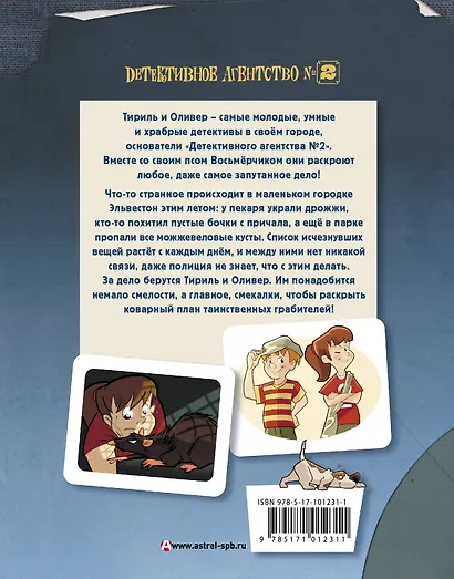Детективное агентство №2. Операция "Гром и молния" - фото 2