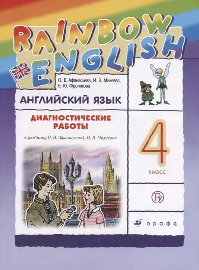 Афанасьева. Михеева. Rainbow English Английский язык 4 кл.Диагностические работы РИТМ - фото 1