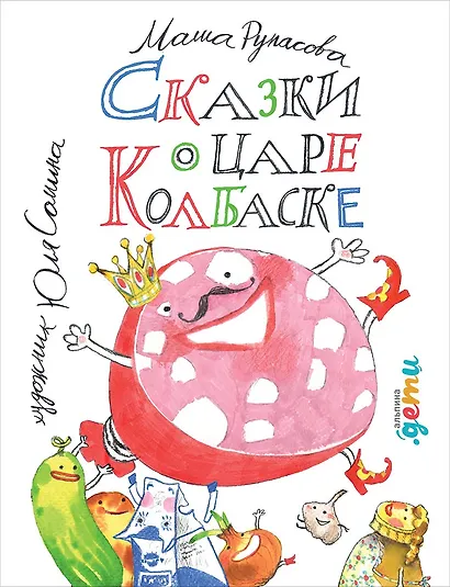 Сказки о царе Колбаске - фото 1