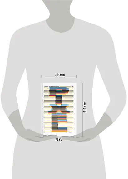 Пиксель. История одной точки - фото 4