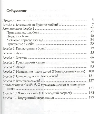 Один раз на всю жизнь. Беседы со старшеклассниками о браке, семье, детях. 6-е издание, Исправленное и дополненное - фото 2