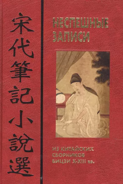 Неспешные записи: Из китайских сборников бицзи X-XIII вв - фото 1