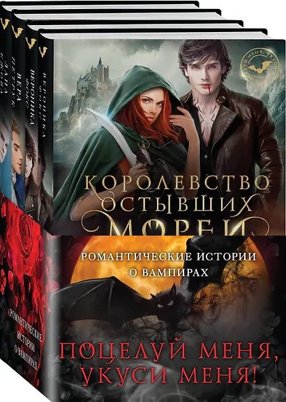 Поцелуй меня, укуси меня! (комплект из 4 книг) - фото 3