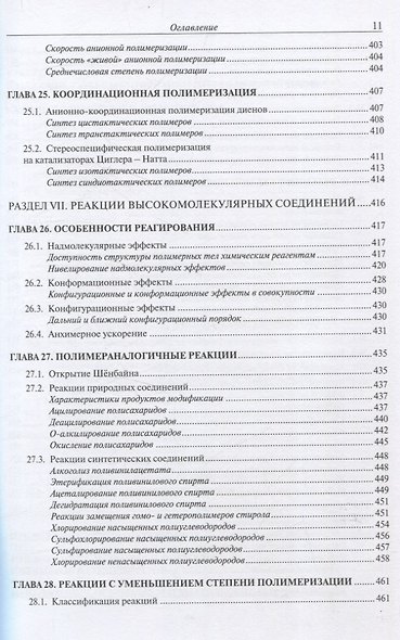 Химия высокомолекулярных соединений - фото 11