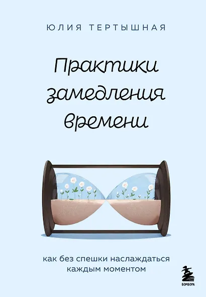 Практики замедления времени. Как без спешки наслаждаться каждым моментом - фото 1