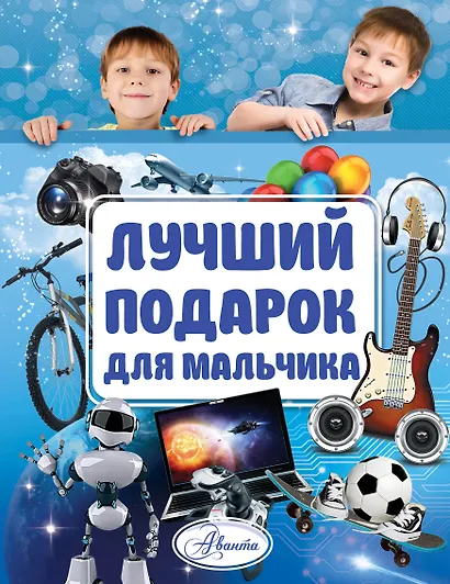 Лучший подарок для мальчика - фото 1