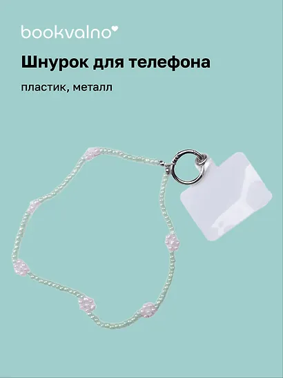 Шнурок-подвес для телефона «Цветы», бисер - фото 1