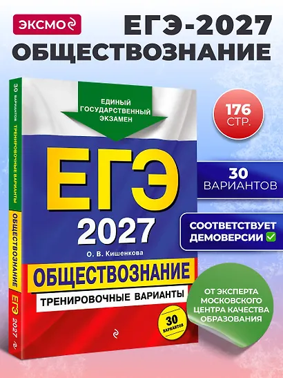 ЕГЭ-2027. Обществознание. Тренировочные варианты. 30 вариантов - фото 4