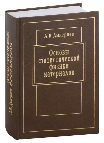 Основы статистической физики материалов: Учебник - фото 1