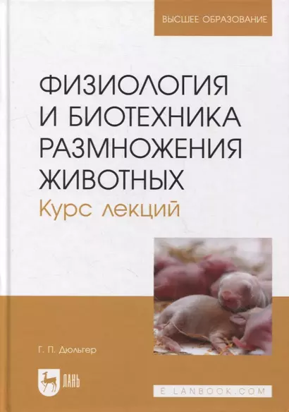 Физиология и биотехника размножения животных. Курс лекций: учебное пособие для вузов - фото 1