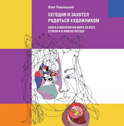 Сегодня я захотел родиться художником. Книга о восприятии мира со всех сторон и в любую погоду - фото 1