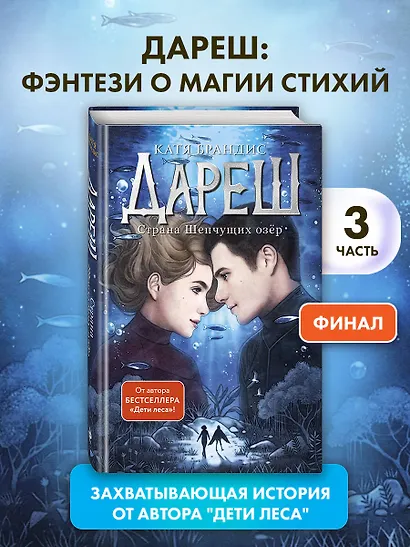Дареш. Страна Шепчущих озер (#3) - фото 4