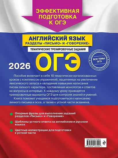 ОГЭ-2026. Английский язык. Разделы "Письмо" и "Говорение" - фото 2