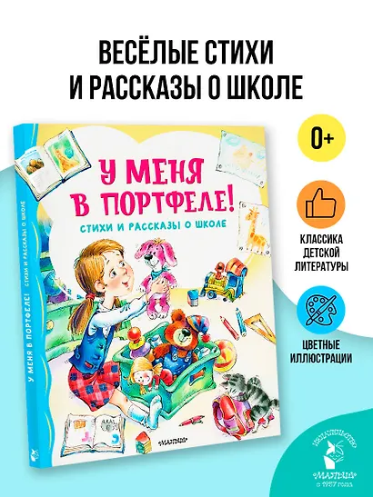 У меня в портфеле! Стихи и рассказы о школе - фото 4