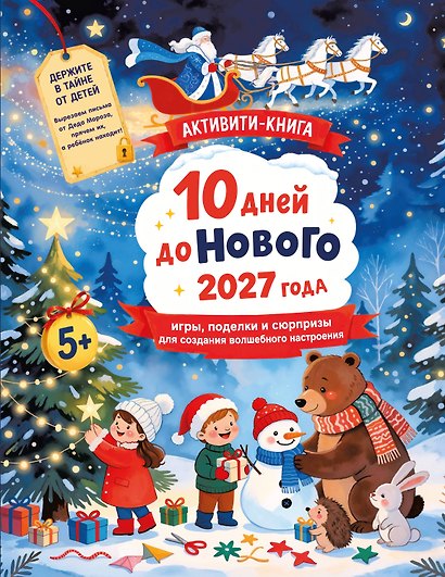 10 дней до Нового 2027 года: игры, поделки и сюрпризы для создания волшебного настроения - фото 1