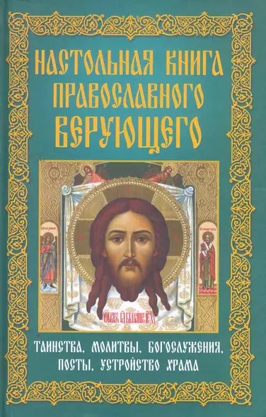 Настольная книга православного верующего.Таинства,молитвы,богослужения,посты,устройство храма - фото 1