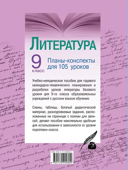 Литература. 9 класс. Планы-конспекты для 105 уроков. Учебно-методическое пособие - фото 2