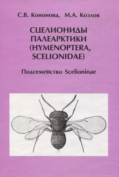 Сцелиониды Палеарктики (Hymenoptera, Scelionidae). Подсемейство Scelioninae - фото 1