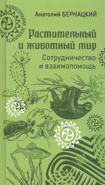 Растительный и животный мир. Сотрудничество и взаимопомощь - фото 1