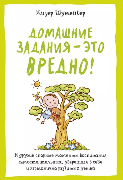 Домашние задания - это вредно! И другие спорные моменты воспитания самостоятельных, уверенных в себе и гармонично развитых детей - фото 1