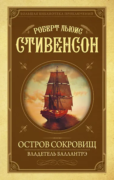 Остров Сокровищ. Владетель Баллантрэ - фото 1
