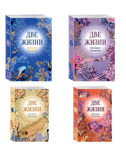 Две жизни. Комплект из 4х частей в подарочном футляре - фото 3