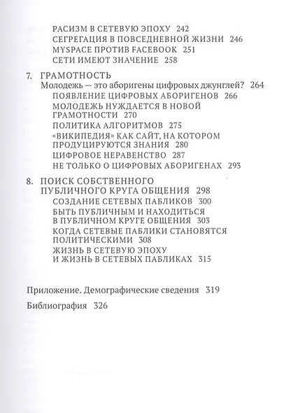 Все сложно. Жизнь подростков в социальных сетях - фото 4